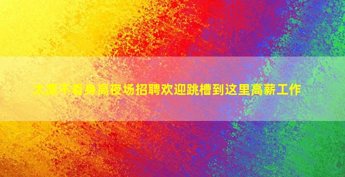 郑州KTV招聘