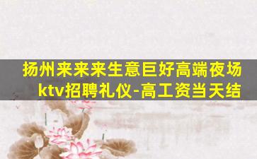 潮州KTV招聘