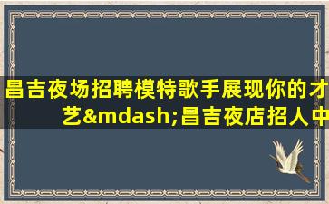 郑州夜总会招聘