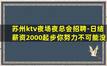 江门夜总会招聘
