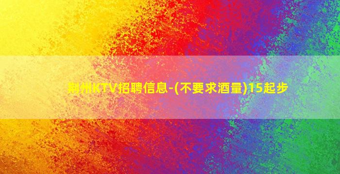 日喀则KTV招聘